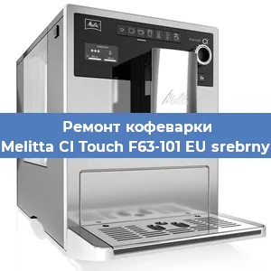 Замена прокладок на кофемашине Melitta CI Touch F63-101 EU srebrny в Ижевске